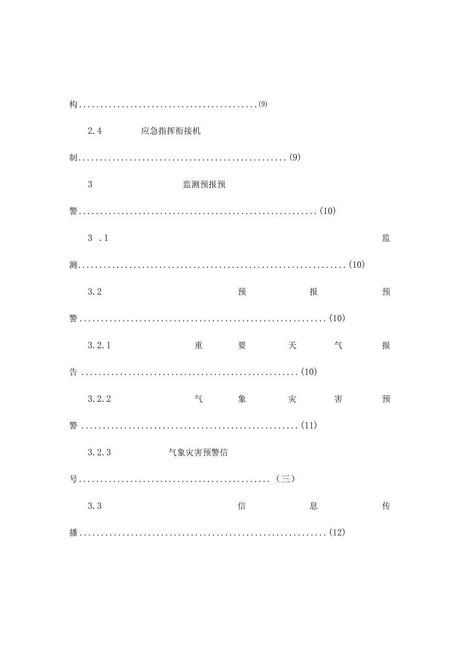 青海省气象灾害应急预案.docx_第3页