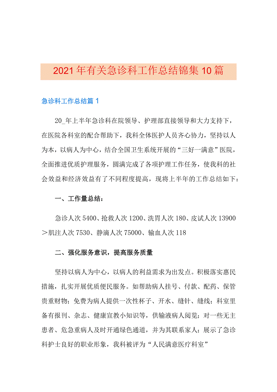 2021年有关急诊科工作总结锦集10篇.docx_第1页