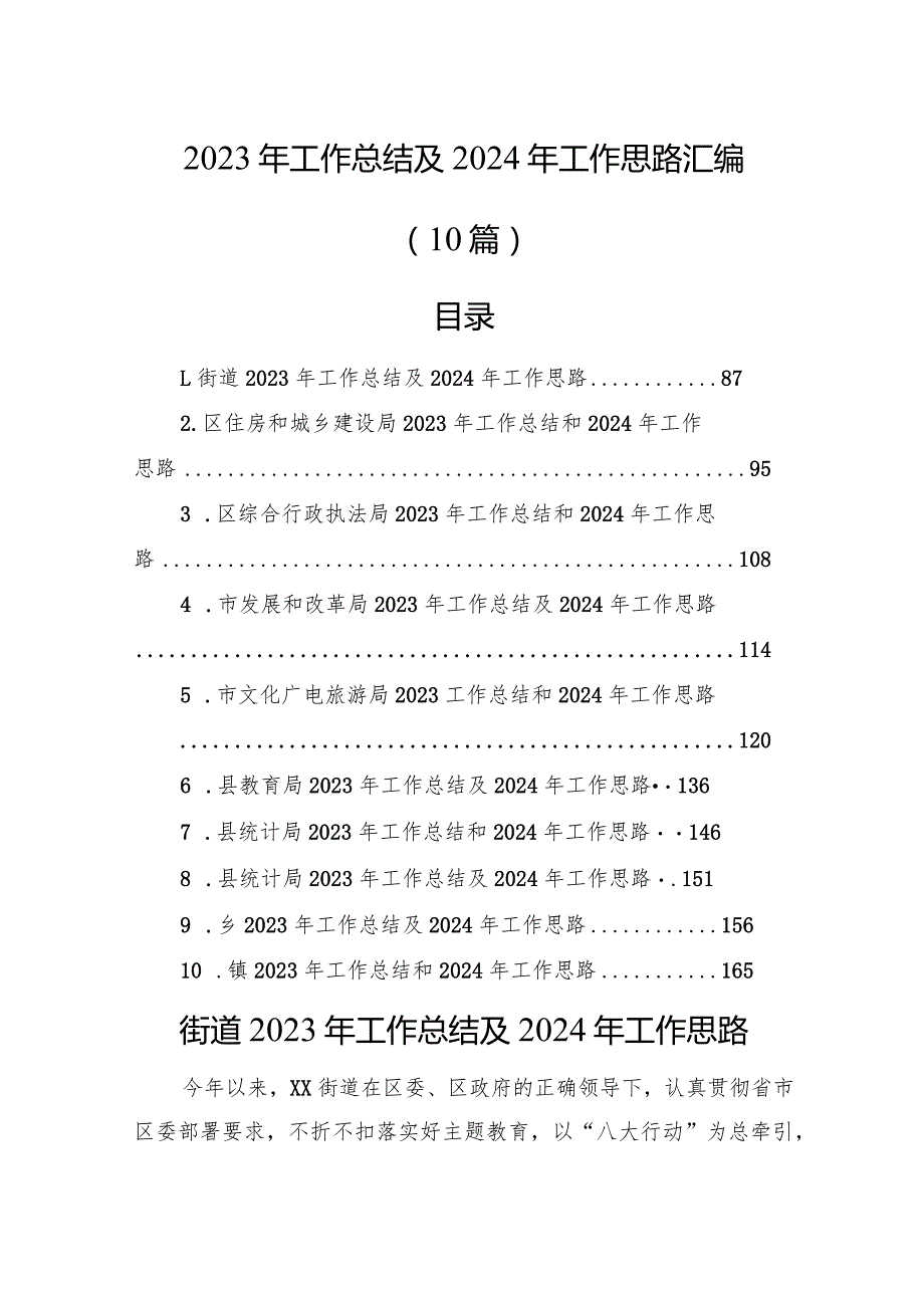 2023年工作总结及2024年工作思路汇编（10篇）.docx_第1页