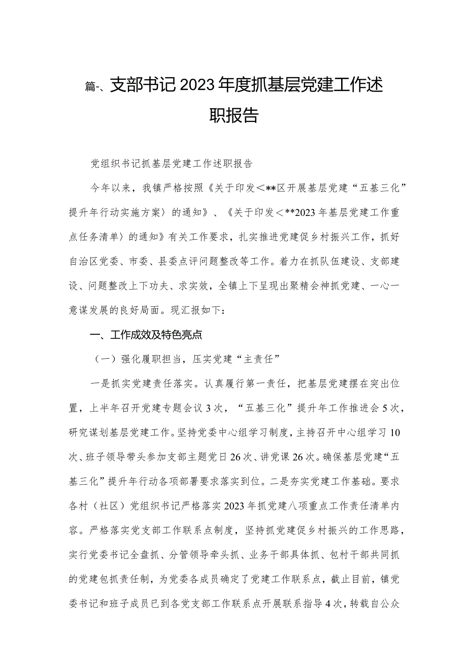 支部书记2023年度抓基层党建工作述职报告12篇（精编版）.docx_第2页