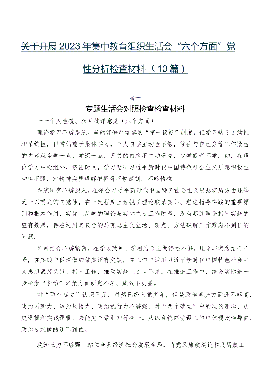 关于开展2023年集中教育组织生活会“六个方面”党性分析检查材料（10篇）.docx_第1页