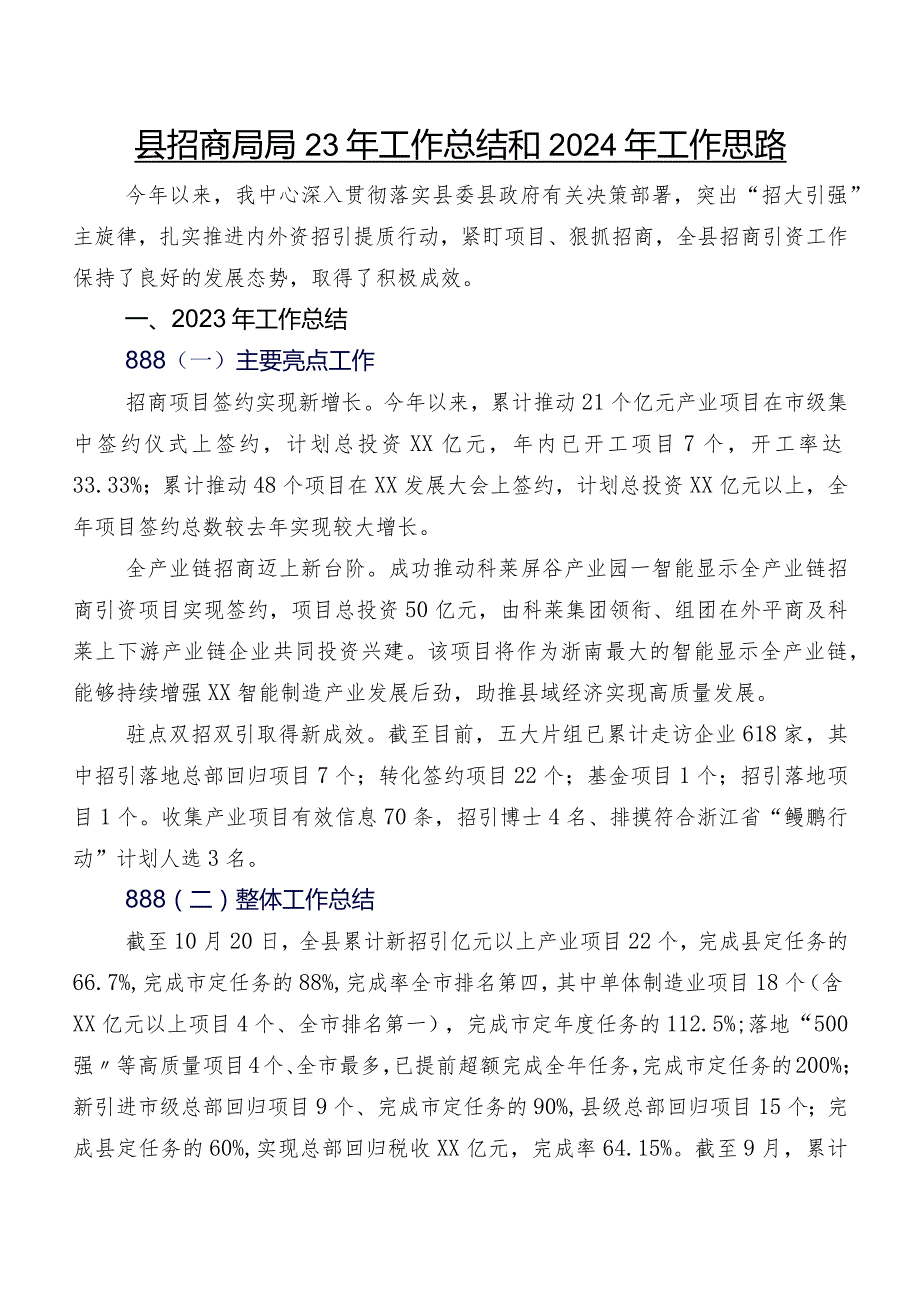 县招商局2023年工作总结和2024年工作思路.docx_第1页