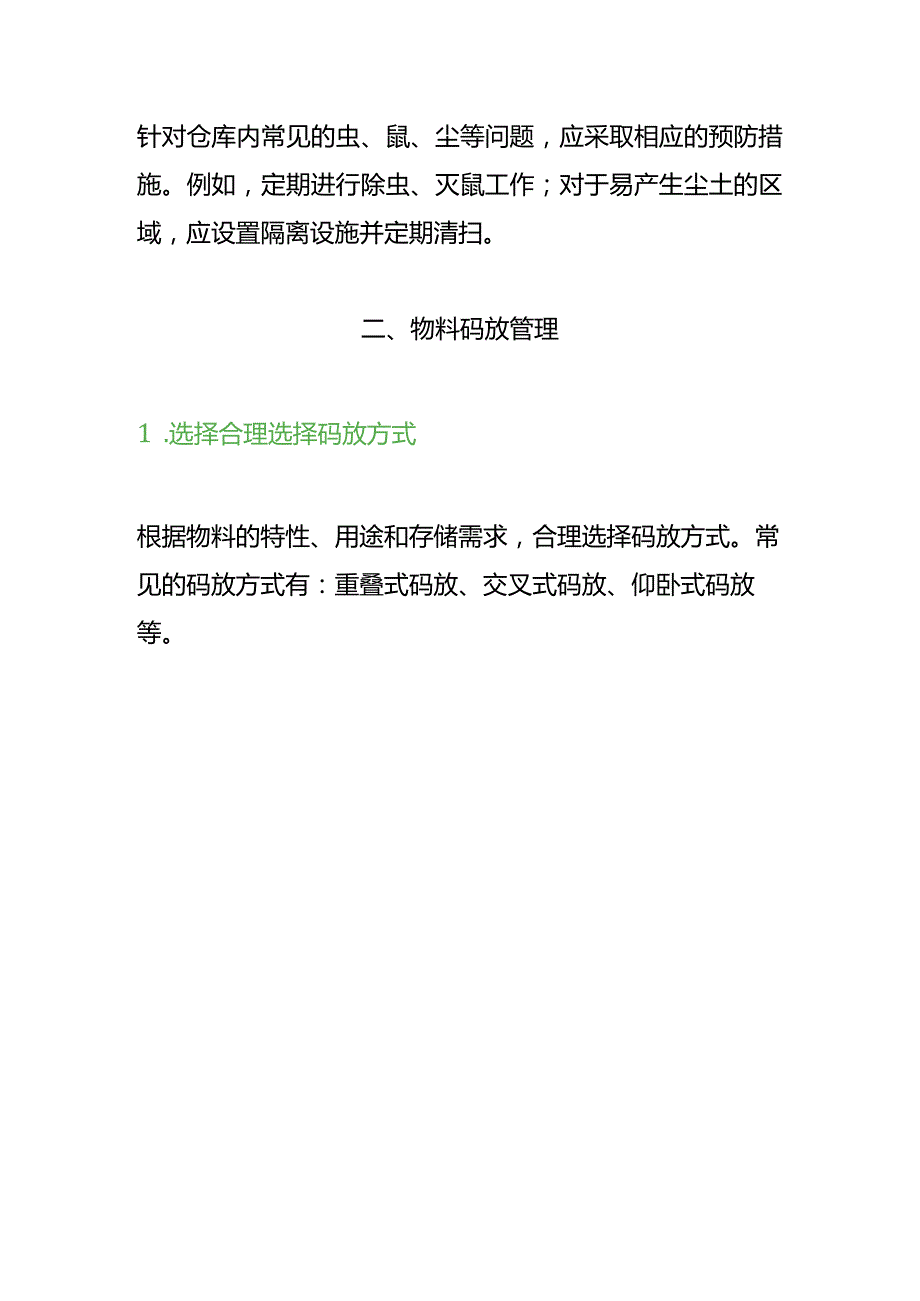 仓库货物存储区域、码放及标识管理方法.docx_第3页