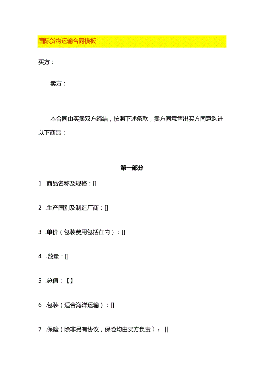 国际货物运输合同模板.docx_第1页