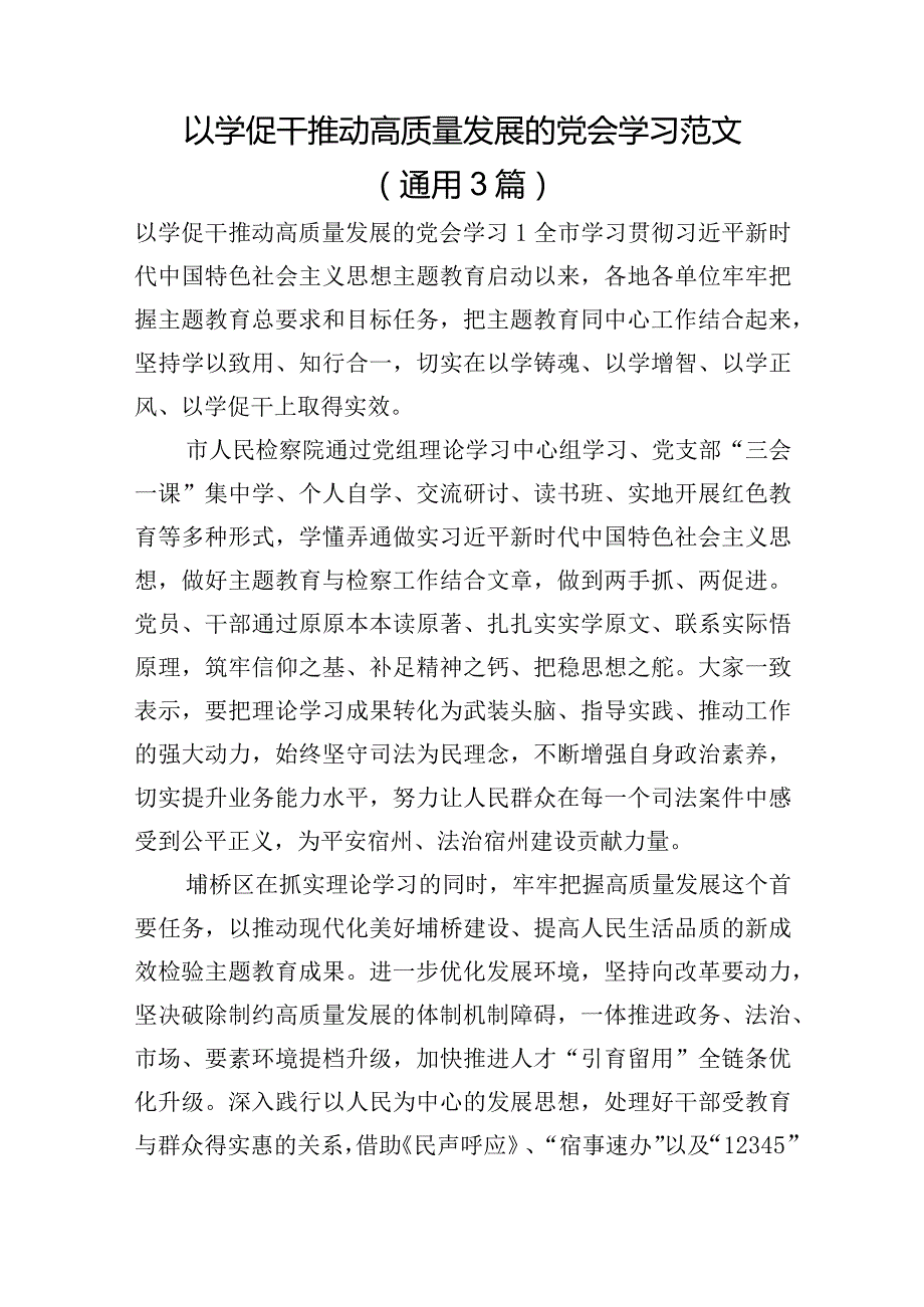 以学促干推动高质量发展的党会学习范文(通用3篇).docx_第1页