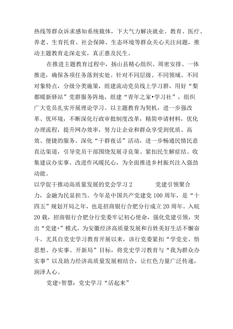 以学促干推动高质量发展的党会学习范文(通用3篇).docx_第2页