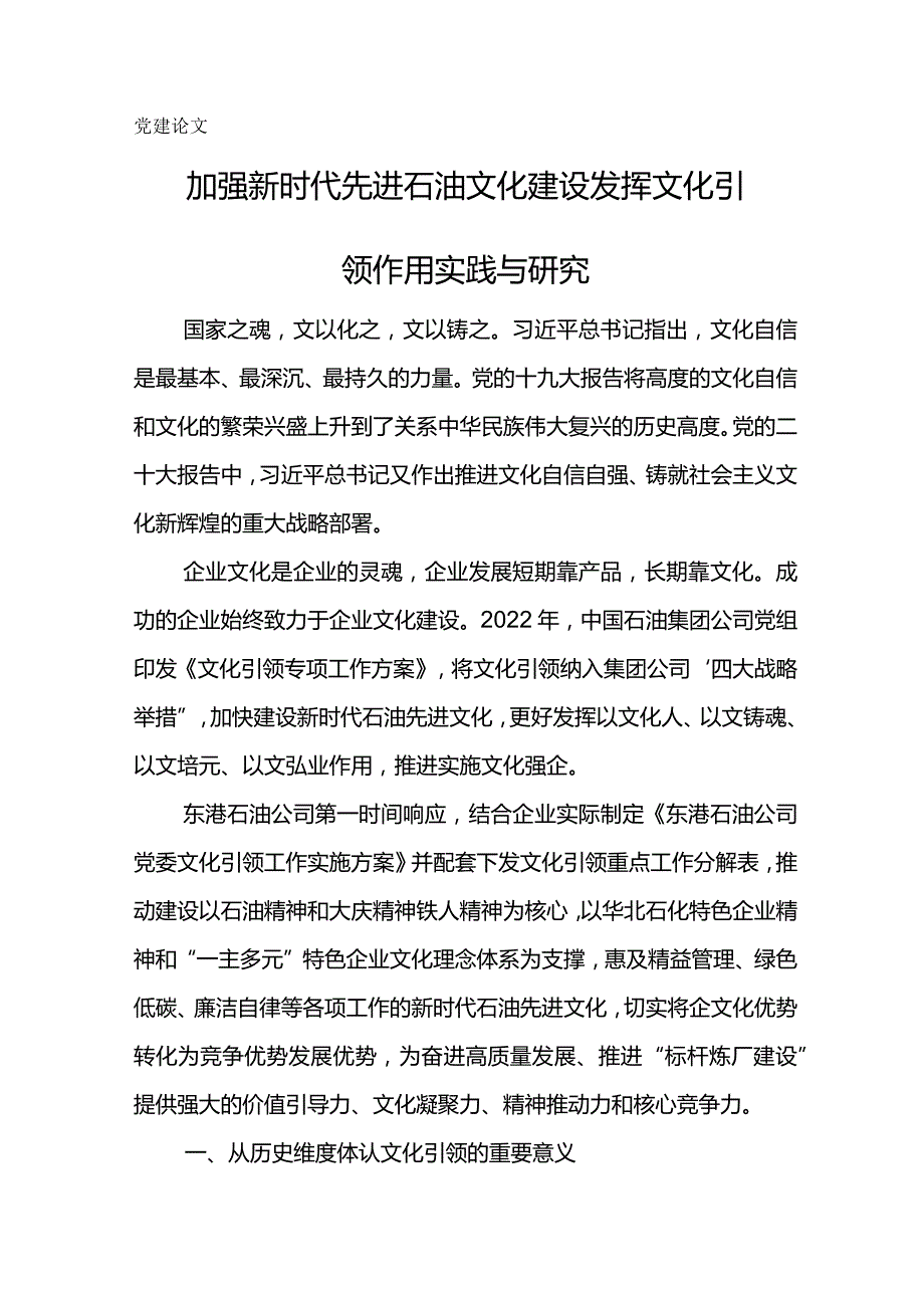 党建论文-加强新时代先进石油文化建设发挥文化引领作用实践与研究.docx_第1页