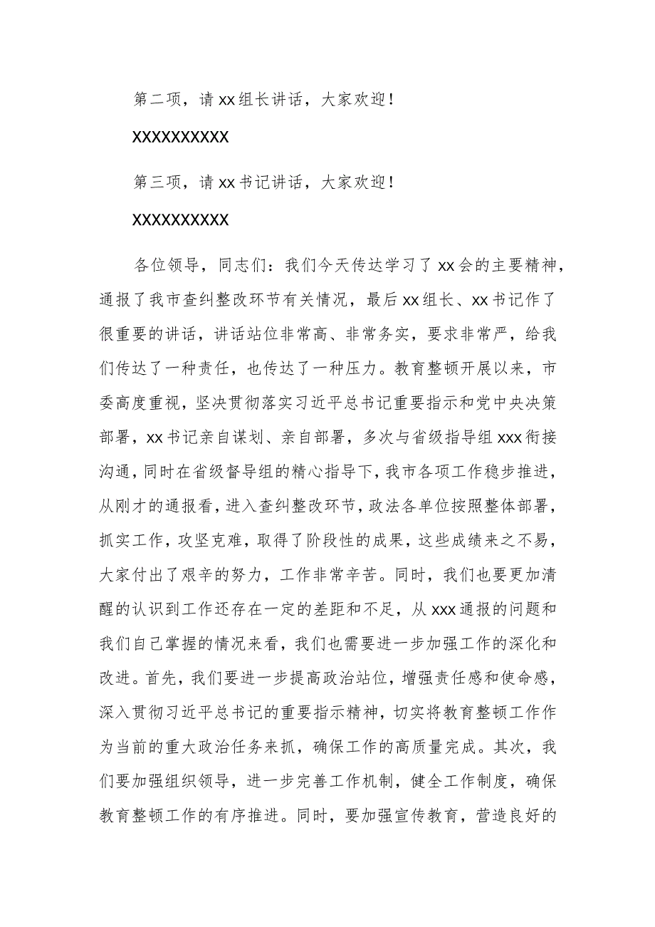 政法委书记在全市政法队伍教育整顿查纠整改环节工作推进会上的主持词.docx_第2页