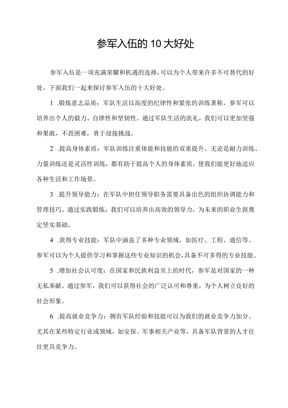 参军入伍的10大好处.docx_第1页