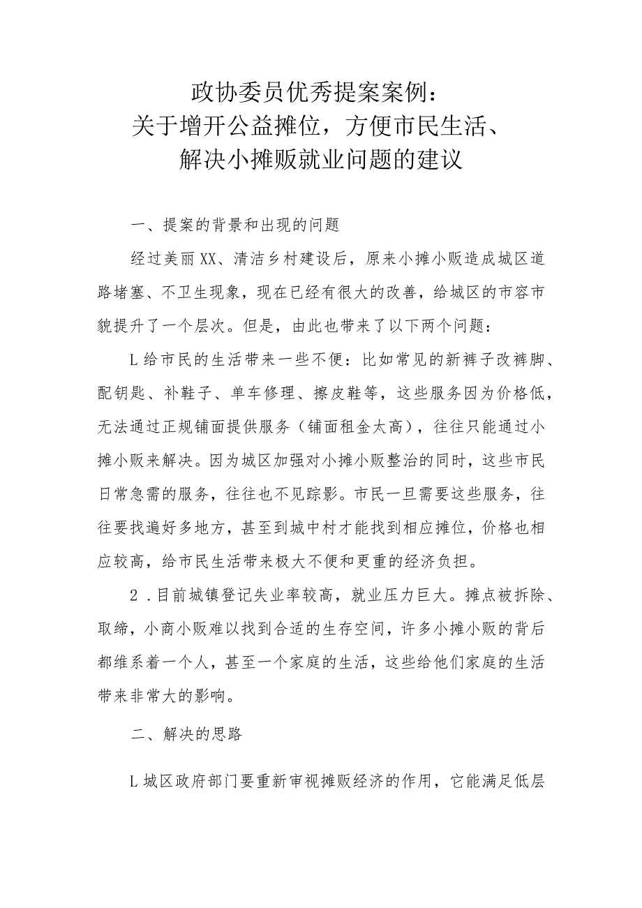 政协委员优秀提案案例：关于增开公益摊位方便市民生活、解决小摊贩就业问题的建议.docx_第1页