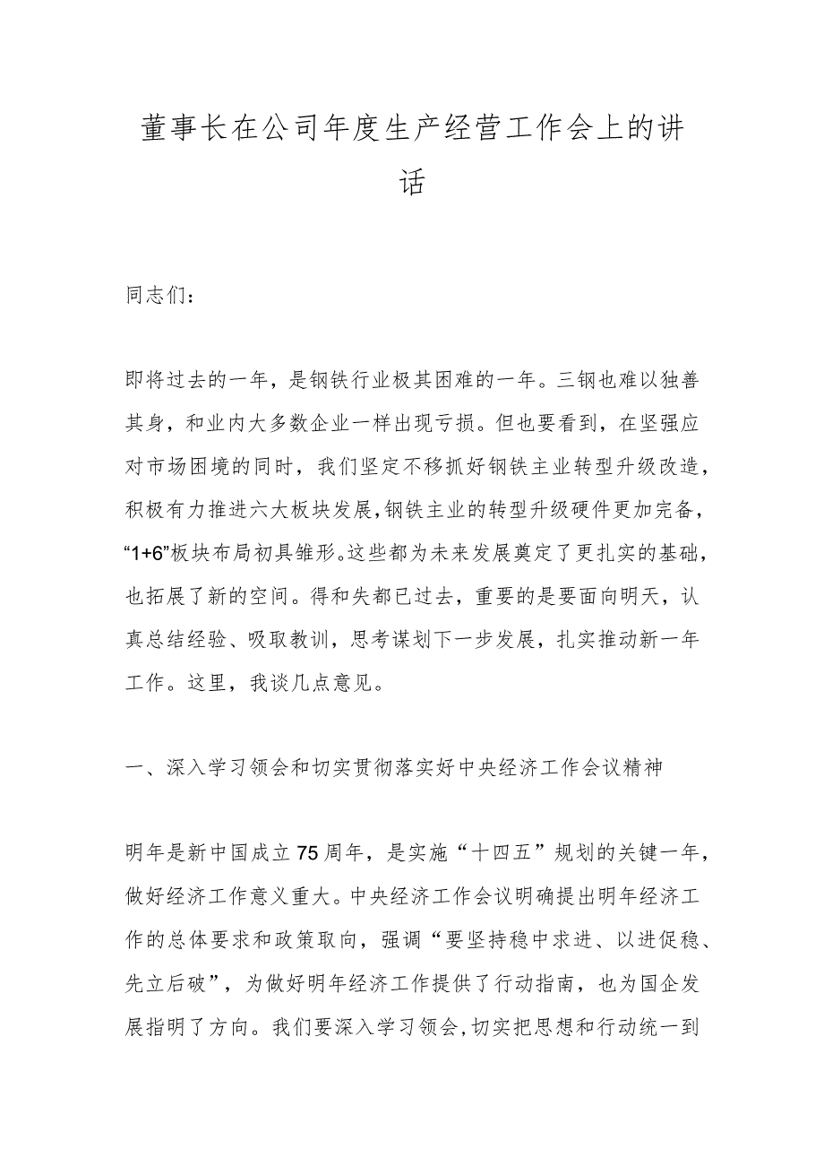 董事长在公司年度生产经营工作会上的讲话.docx_第1页