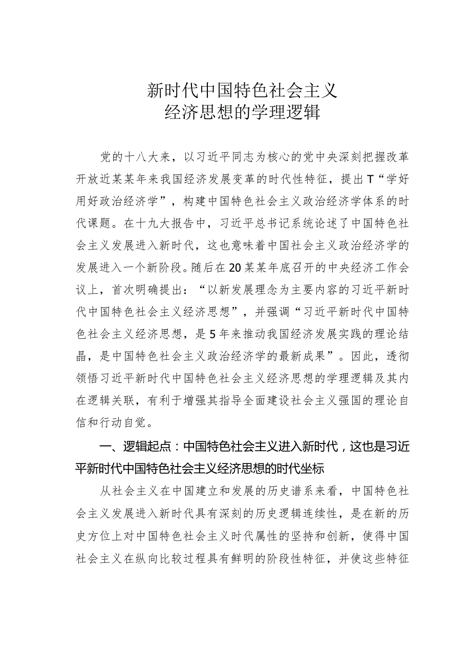 新时代中国特色社会主义经济思想的学理逻辑.docx_第1页