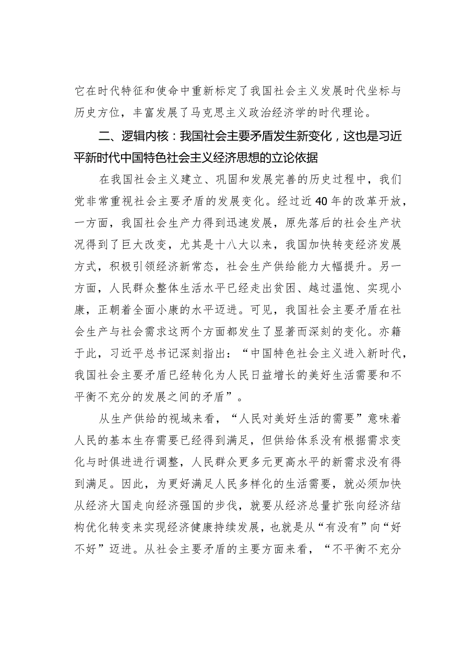 新时代中国特色社会主义经济思想的学理逻辑.docx_第3页