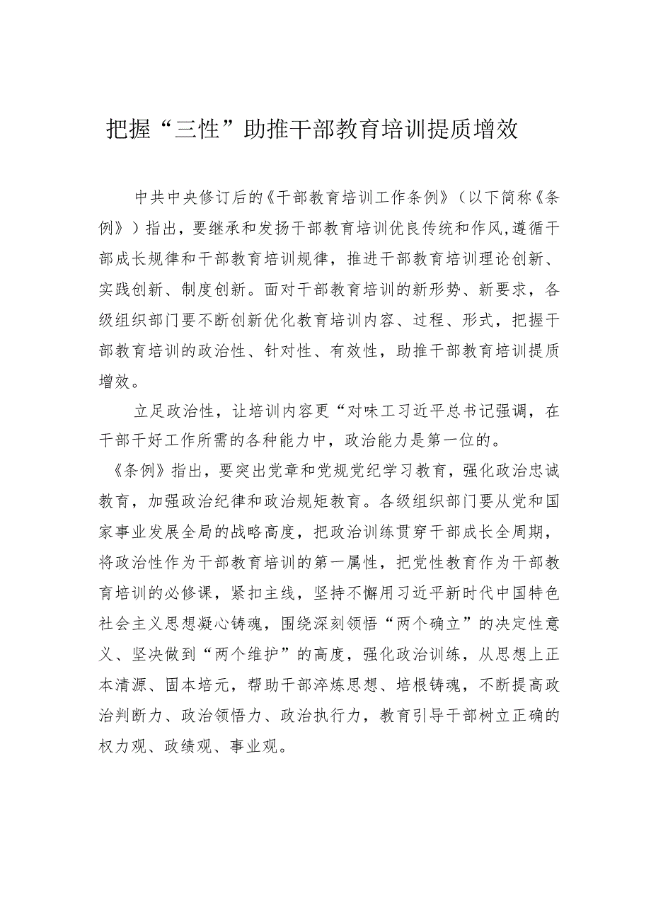 把握“三性”助推干部教育培训提质增效.docx_第1页