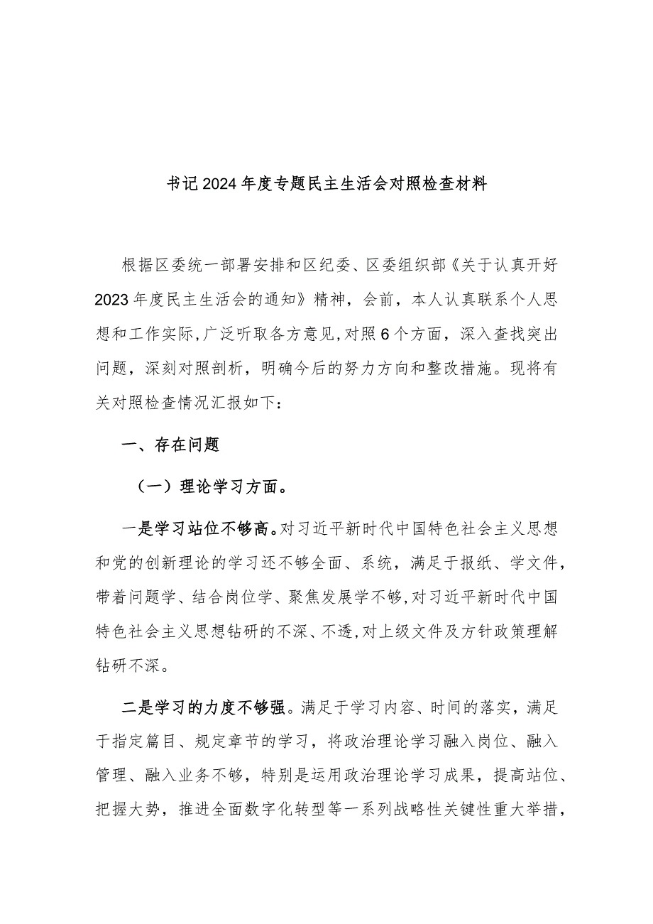 书记2024年度专题民主生活会对照检查材料.docx_第1页