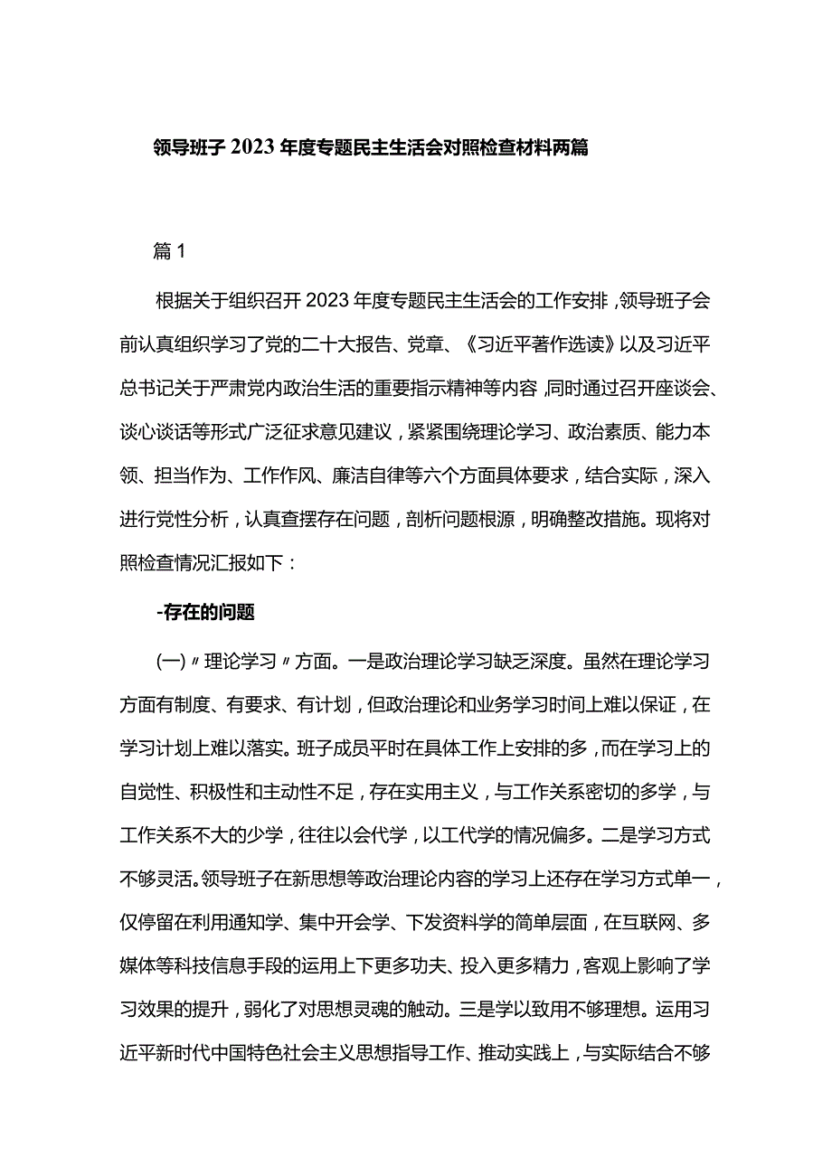 领导班子2023年度专题民主生活会对照检查材料两篇.docx_第1页