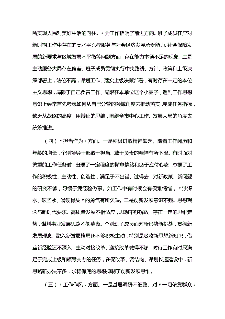 领导班子2023年度专题民主生活会对照检查材料两篇.docx_第3页