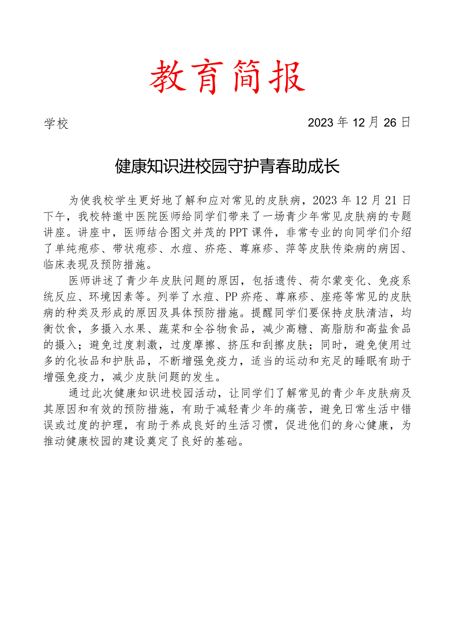 开展常见皮肤病的专题讲座活动简报.docx_第1页