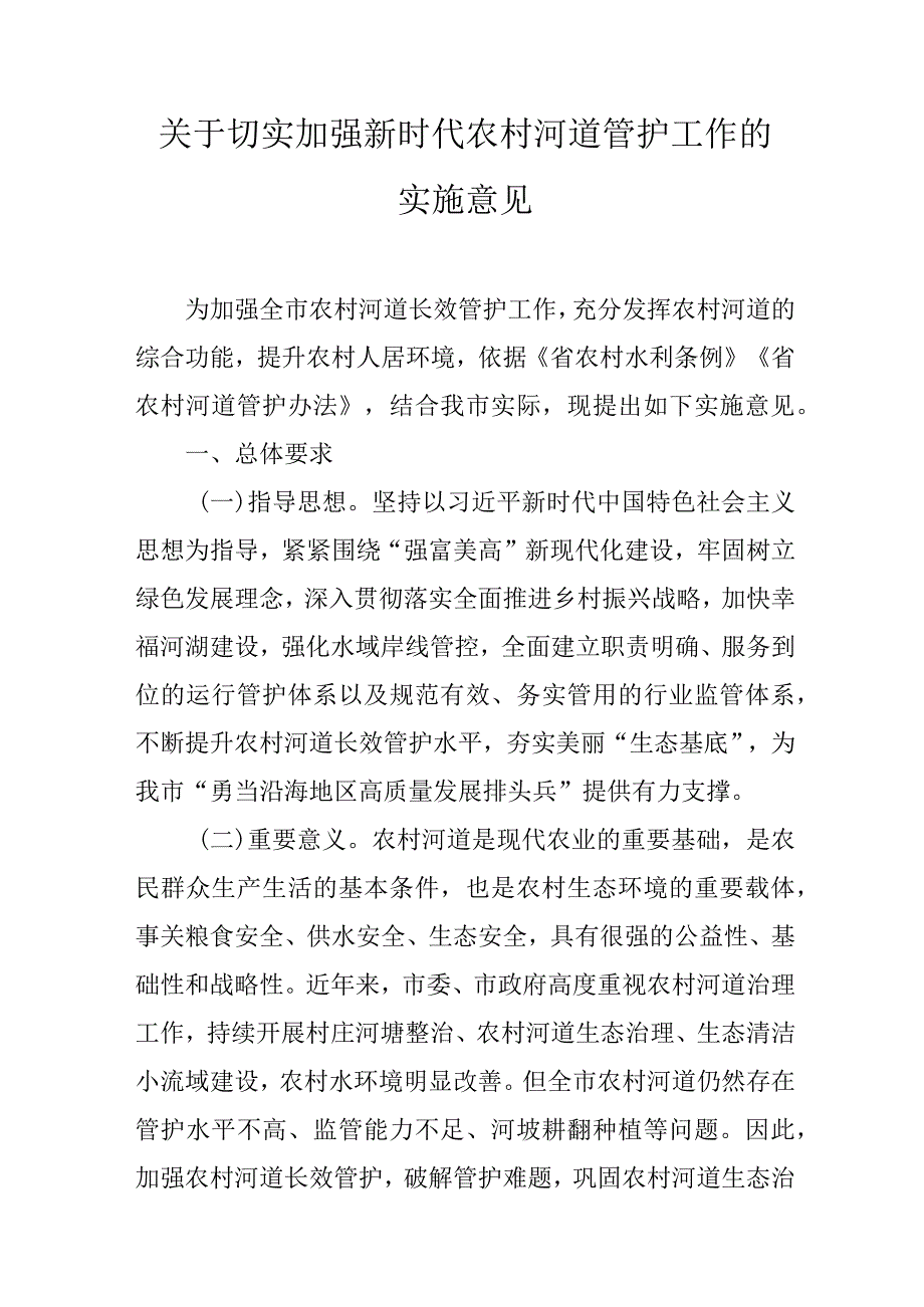 关于切实加强新时代农村河道管护工作的实施意见.docx_第1页