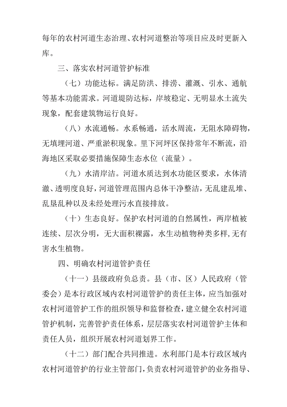 关于切实加强新时代农村河道管护工作的实施意见.docx_第3页