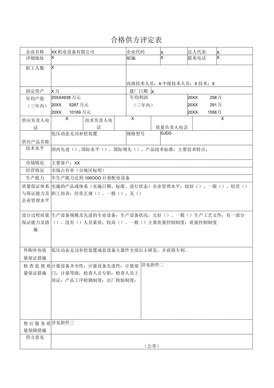 合格供方评定表（2023年XX机电设备有限公司）.docx_第1页