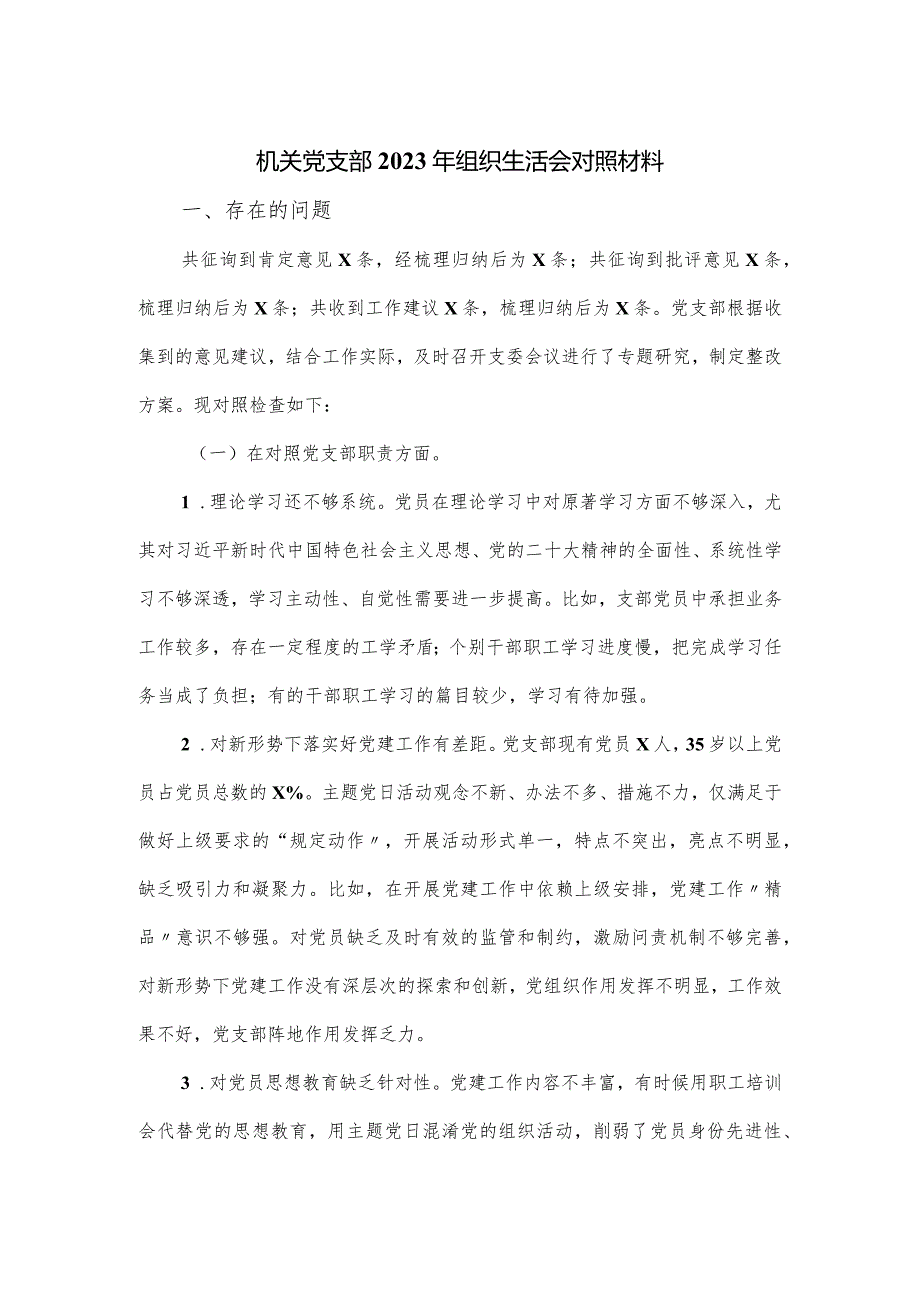 机关党支部2023年组织生活会对照材料.docx_第1页