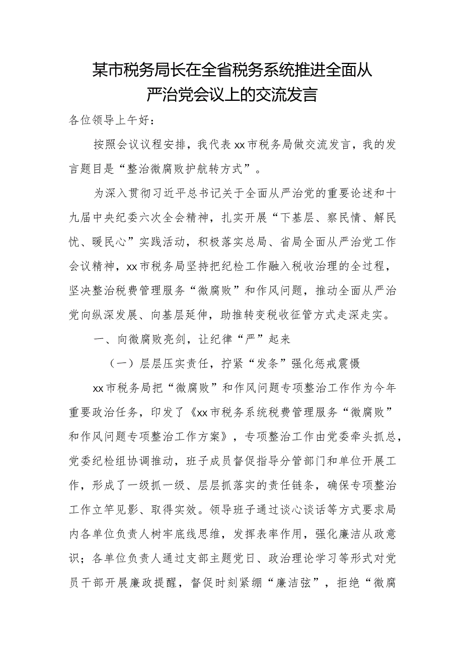 某市税务局长在全省税务系统推进全面从严治党会议上的交流发言.docx_第1页