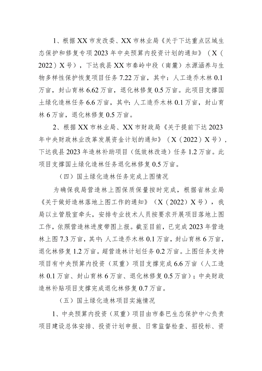 县林业局2023年度营造林任务完成情况的工作总结.docx_第2页