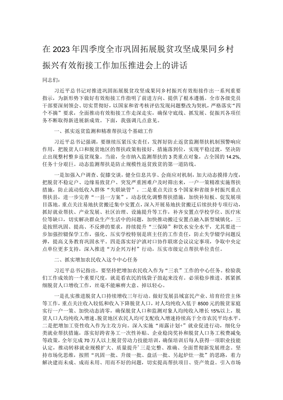 在2023年四季度全市巩固拓展脱贫攻坚成果同乡村振兴有效衔接工作加压推进会上的讲话.docx_第1页