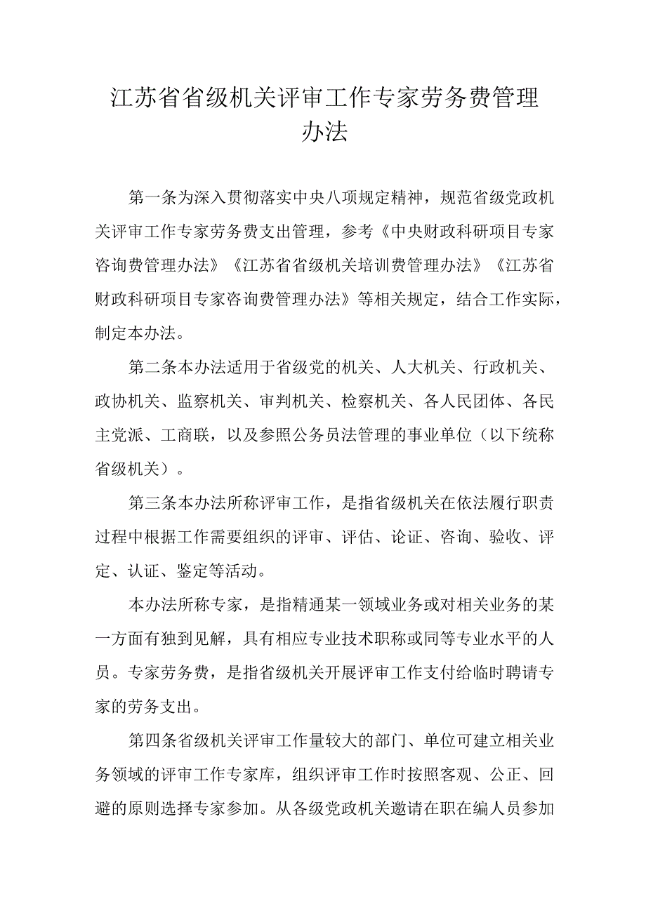 江苏省省级机关评审工作专家劳务费管理办法.docx_第1页