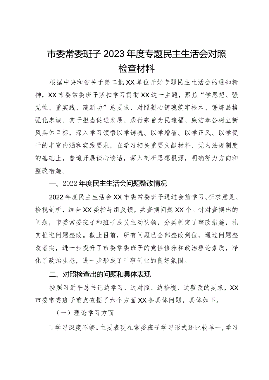 市委常委班子2023年度专题民主生活会对照检查材料.docx_第1页