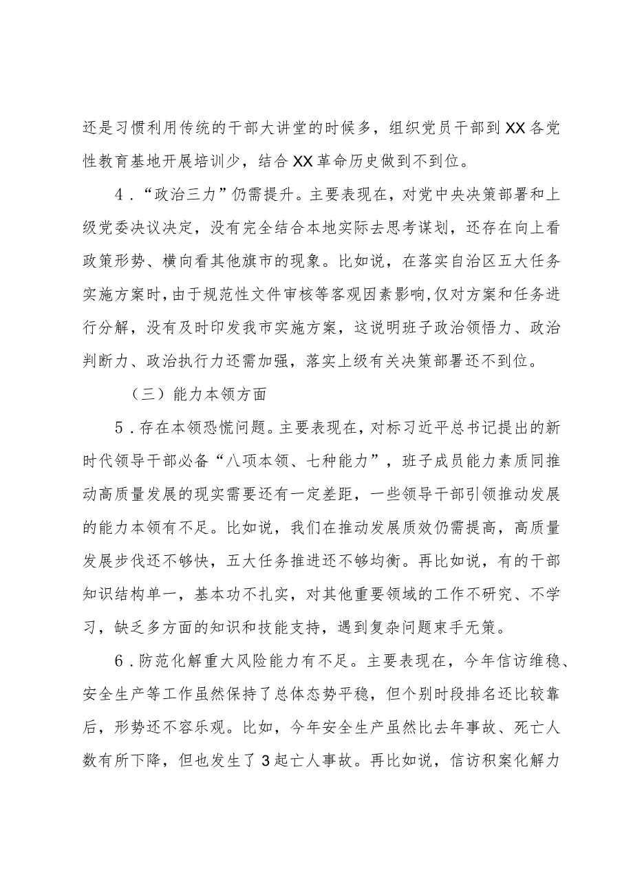 市委常委班子2023年度专题民主生活会对照检查材料.docx_第3页