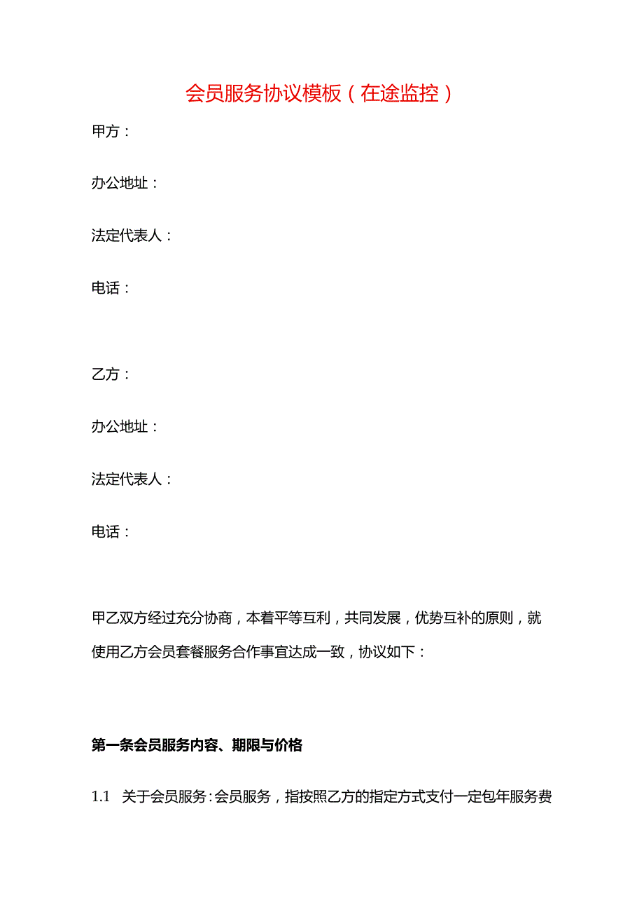 会员服务协议模板.docx_第1页