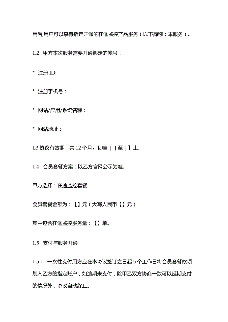 会员服务协议模板.docx_第2页