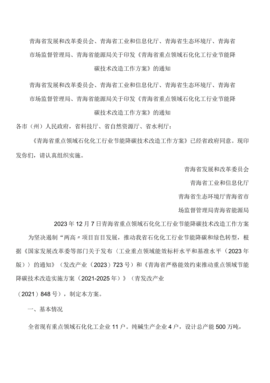 《青海省重点领域石化化工行业节能降碳技术改造工作方案》.docx_第1页