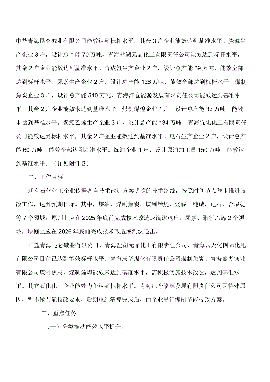 《青海省重点领域石化化工行业节能降碳技术改造工作方案》.docx_第2页