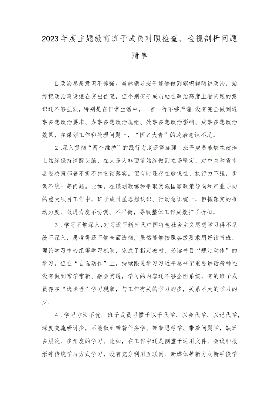 2023年度主题教育班子成员对照检查、检视剖析问题清单、主题教育民主生活会相互批评、个人检视意见.docx_第1页