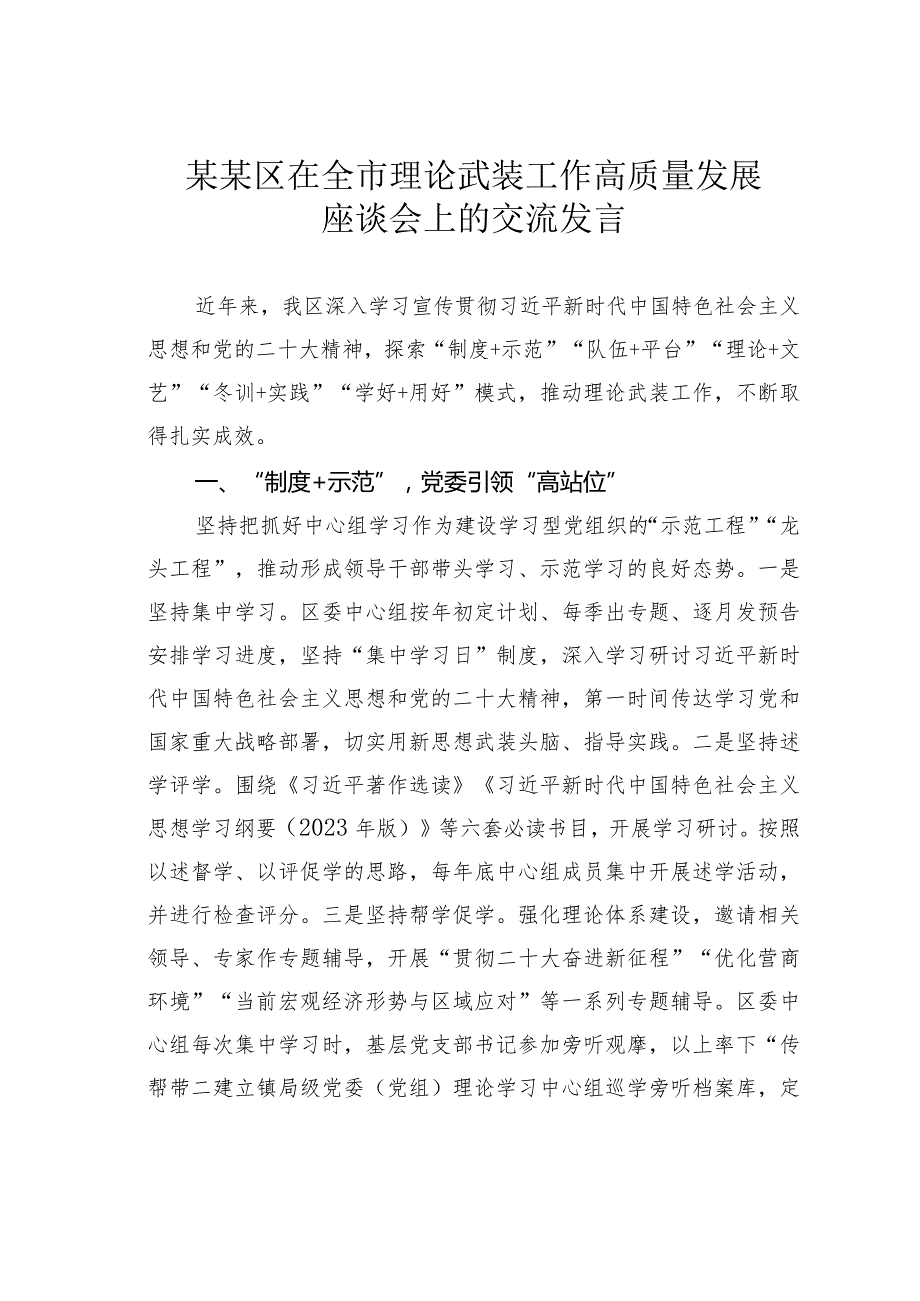 某某区在全市理论武装工作高质量发展座谈会上的交流发言.docx_第1页