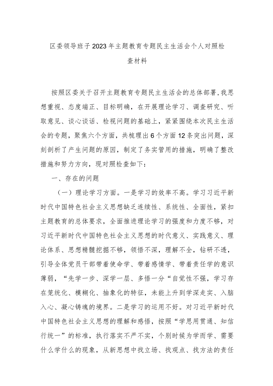 区委领导班子2023年专题民主生活会个人对照检查材料.docx_第1页