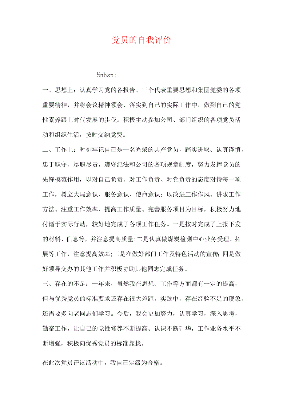 党员的自我评价.docx_第1页