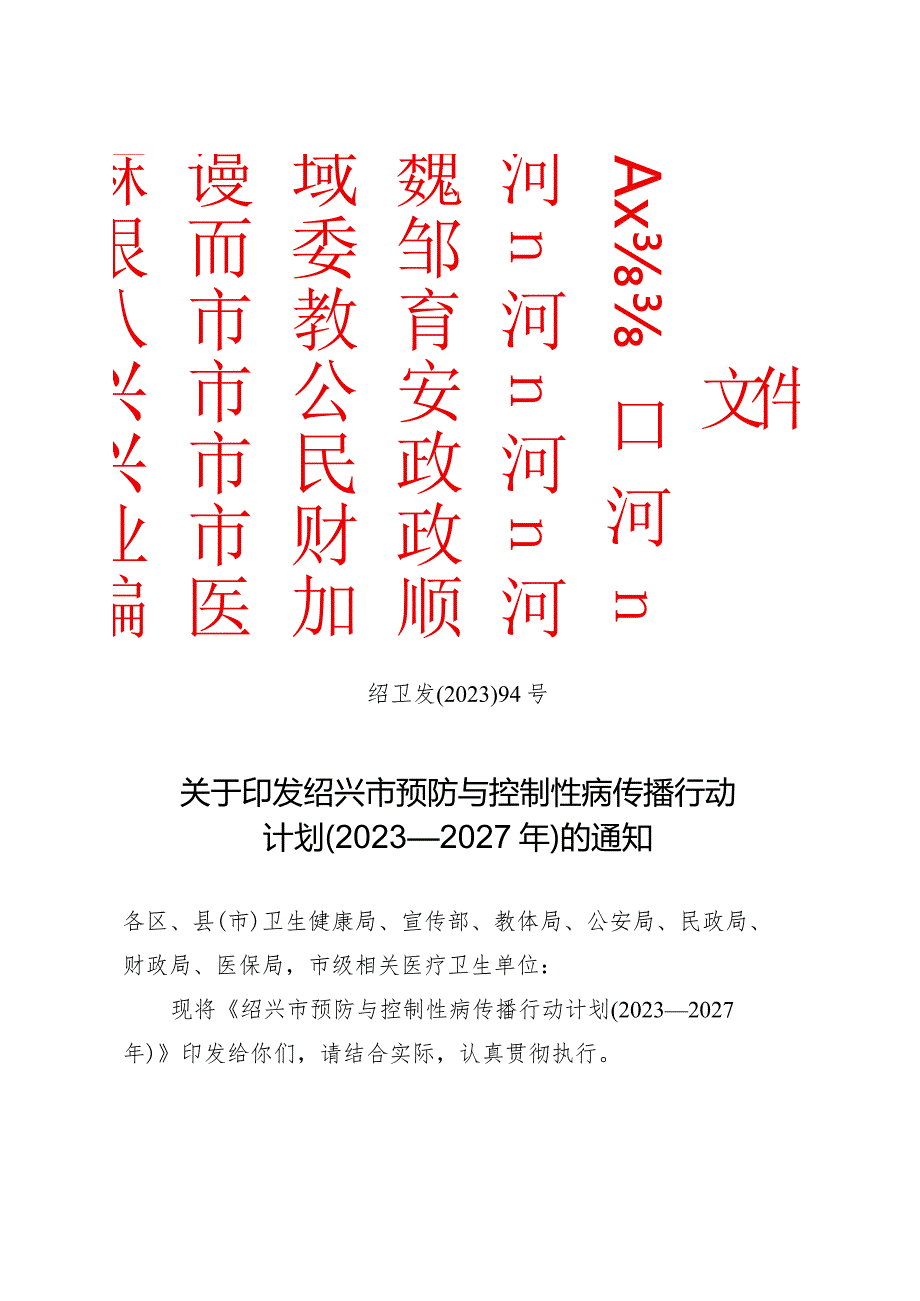 绍兴市预防与控制性病传播行动计划（2023—2027年）.docx_第1页