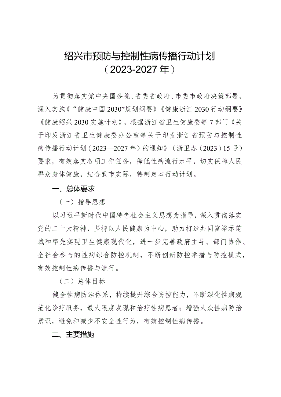 绍兴市预防与控制性病传播行动计划（2023—2027年）.docx_第3页