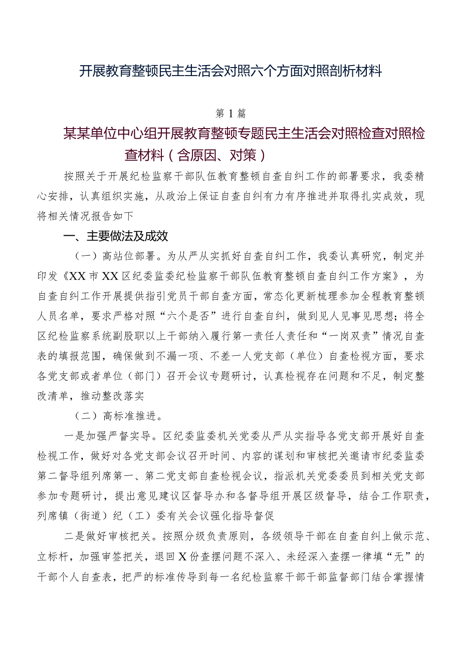 开展教育整顿民主生活会对照六个方面对照剖析材料.docx_第1页