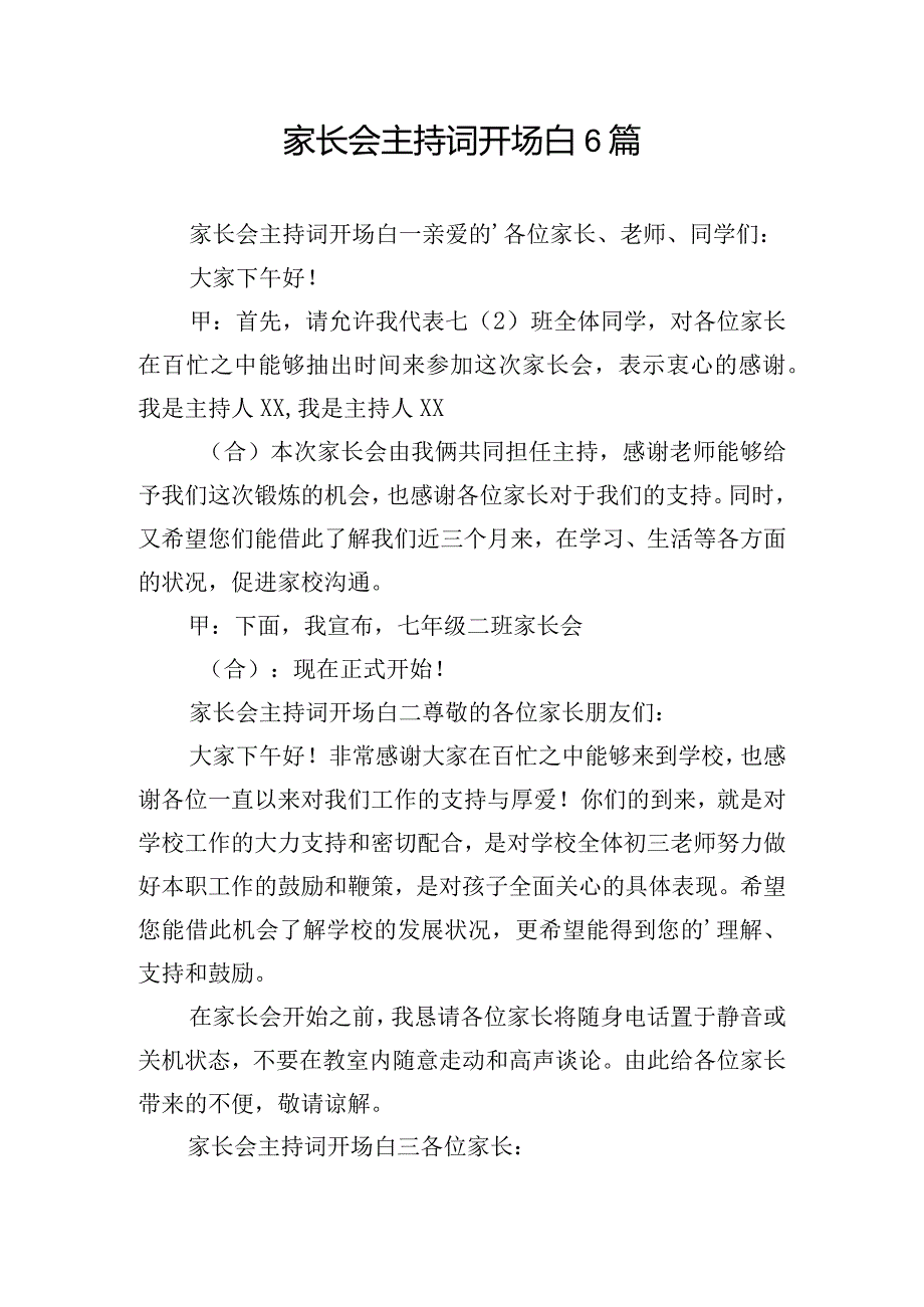 家长会主持词开场白6篇.docx_第1页