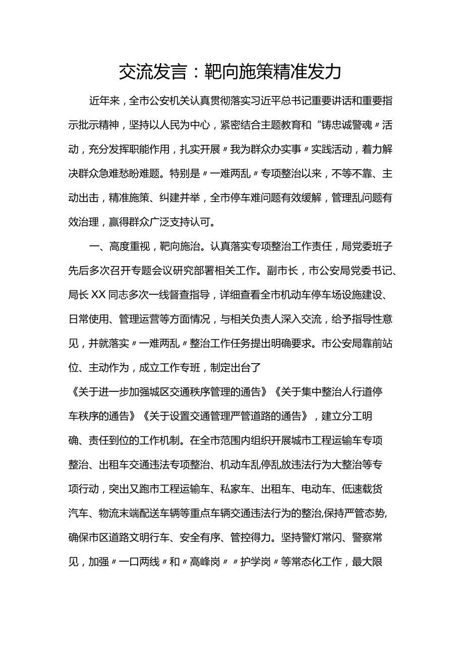 交流发言：靶向施策精准发力.docx_第1页