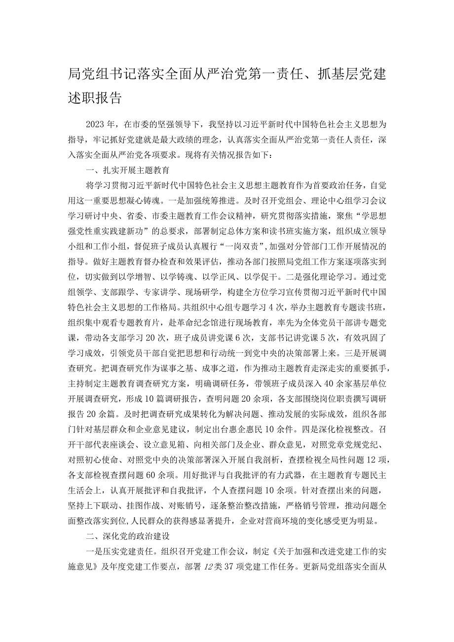 局党组书记落实全面从严治党第一责任、抓基层党建述职报告.docx_第1页