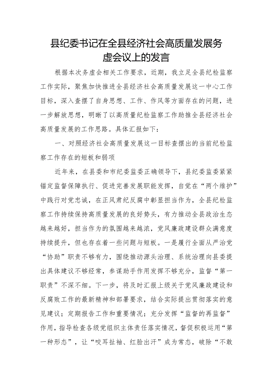 县纪委书记在全县经济社会高质量发展务虚会议上的发言.docx_第1页