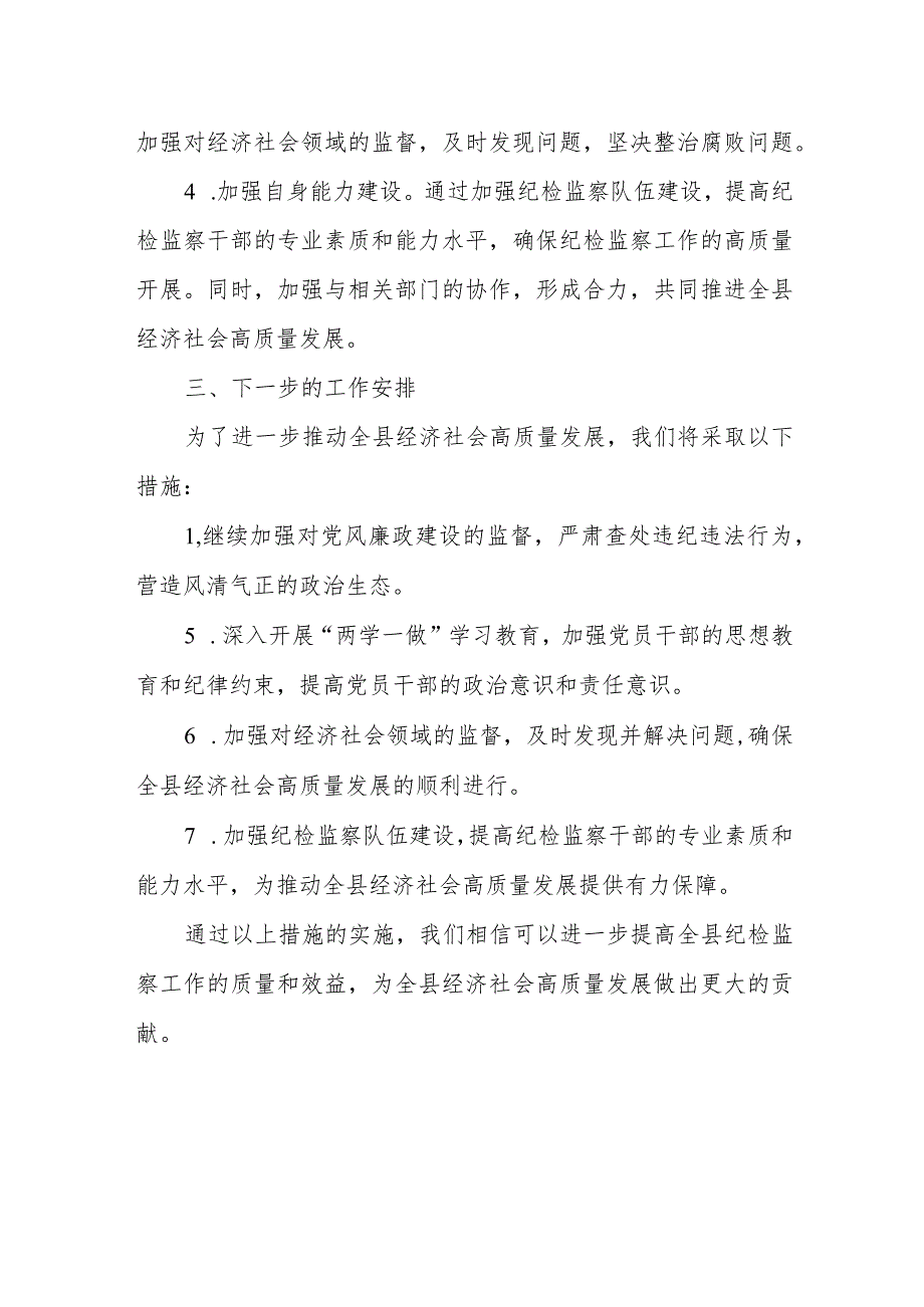 县纪委书记在全县经济社会高质量发展务虚会议上的发言.docx_第3页