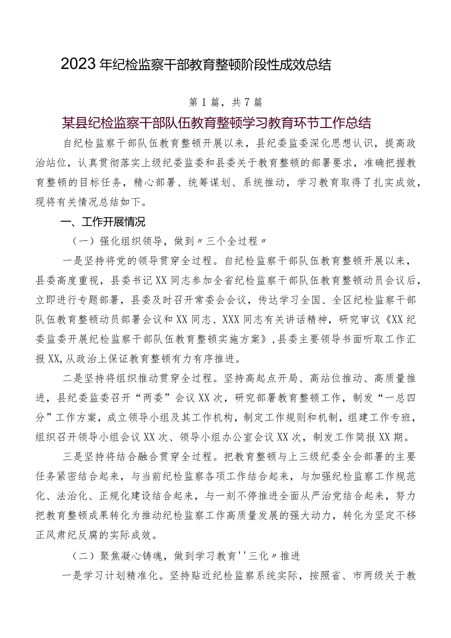 2023年纪检监察干部教育整顿阶段性成效总结.docx_第1页