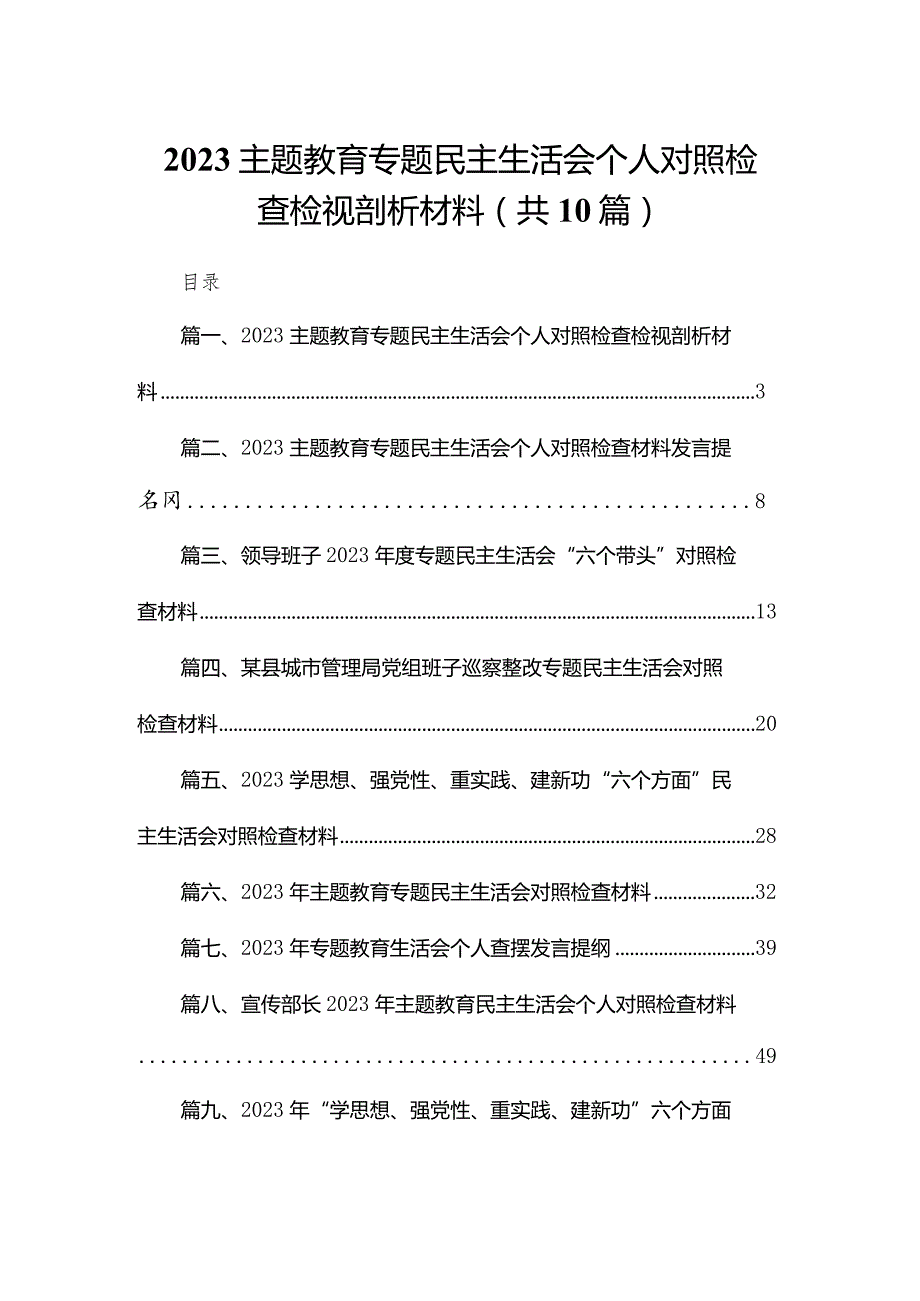 专题教育专题民主生活会个人对照检查检视剖析材料范文精选(10篇).docx_第1页